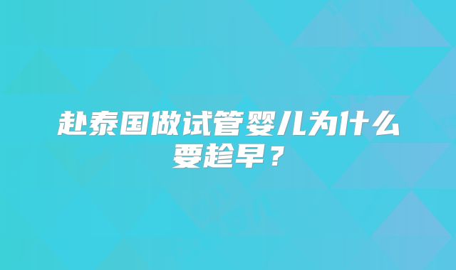 赴泰国做试管婴儿为什么要趁早？