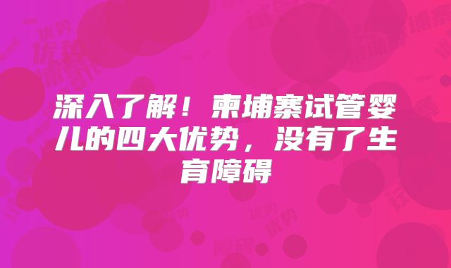 深入了解！柬埔寨试管婴儿的四大优势，没有了生育障碍