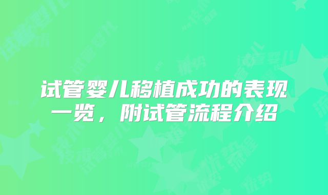 试管婴儿移植成功的表现一览，附试管流程介绍