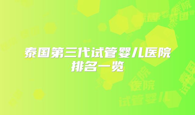 泰国第三代试管婴儿医院排名一览
