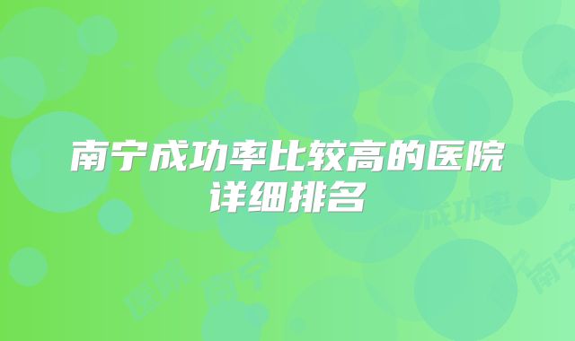 南宁成功率比较高的医院详细排名