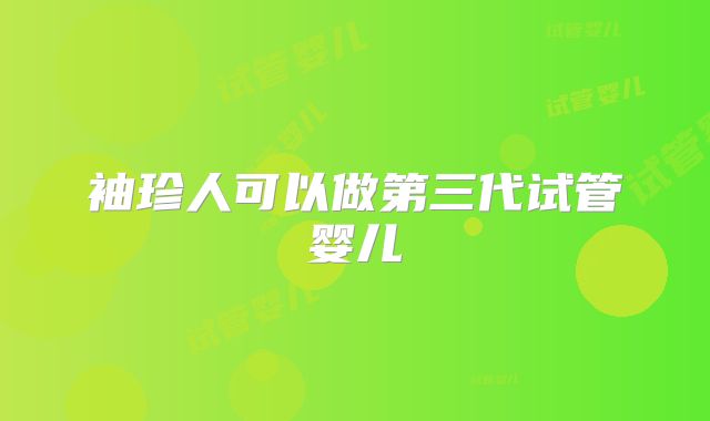 袖珍人可以做第三代试管婴儿