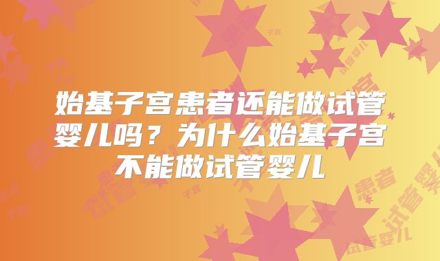 始基子宫患者还能做试管婴儿吗?为什么始基子宫不能做试管婴儿