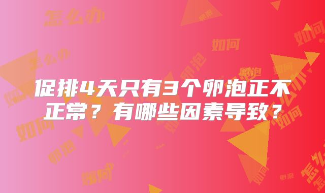 促排4天只有3个卵泡正不正常？有哪些因素导致？