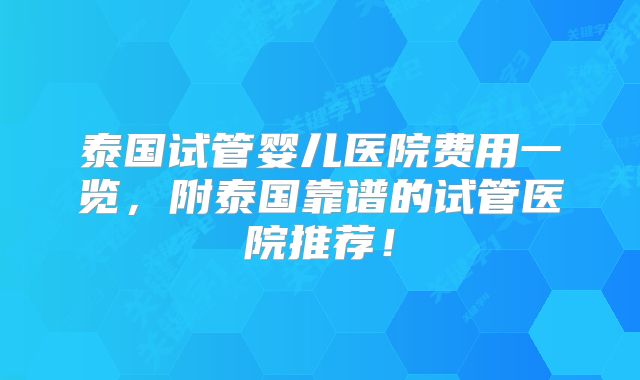 泰国试管婴儿医院费用一览，附泰国靠谱的试管医院推荐！