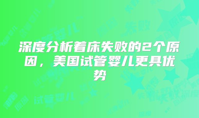 深度分析着床失败的2个原因,美国试管婴儿更具优势