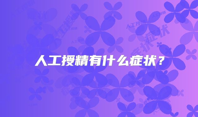 人工授精有什么症状？