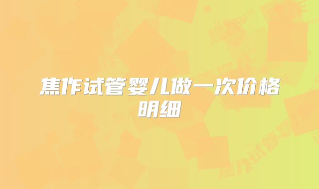 焦作试管婴儿做一次价格明细