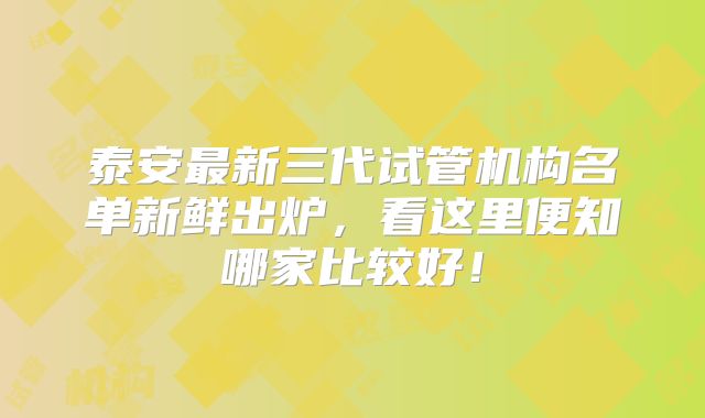 泰安最新三代试管机构名单新鲜出炉,看这里便知哪家比较好!