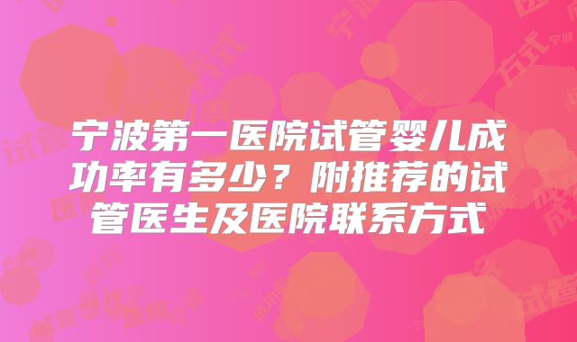 宁波第一医院试管婴儿成功率有多少？附推荐的试管医生及医院联系方式