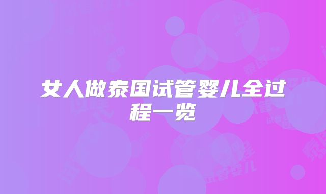 女人做泰国试管婴儿全过程一览