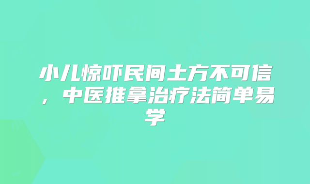 小儿惊吓民间土方不可信，中医推拿治疗法简单易学