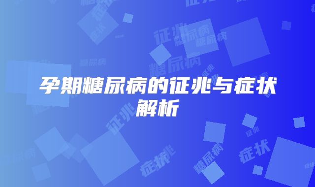 孕期糖尿病的征兆与症状解析