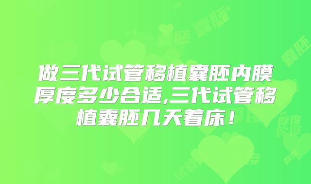 做三代试管移植囊胚内膜厚度多少合适,三代试管移植囊胚几天着床!