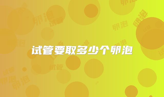 试管要取多少个卵泡