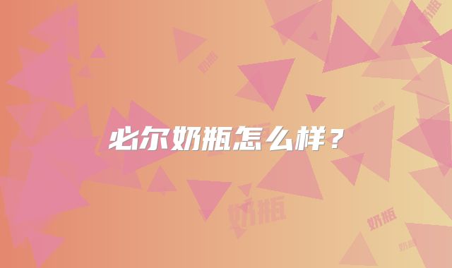 必尔奶瓶怎么样？