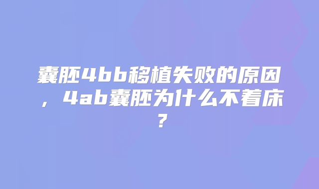 囊胚4bb移植失败的原因，4ab囊胚为什么不着床？