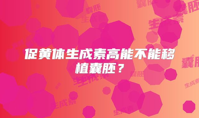 促黄体生成素高能不能移植囊胚?