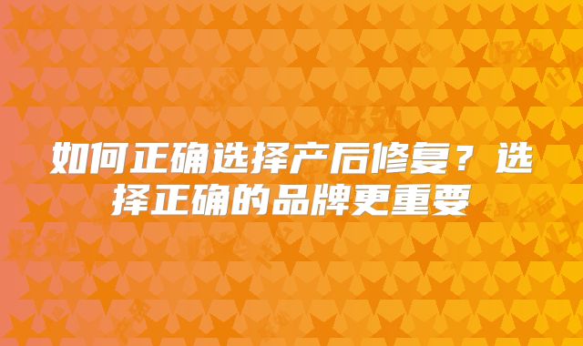 如何正确选择产后修复?选择正确的品牌更重要