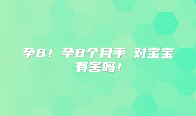 孕8！孕8个月手婬对宝宝有害吗！