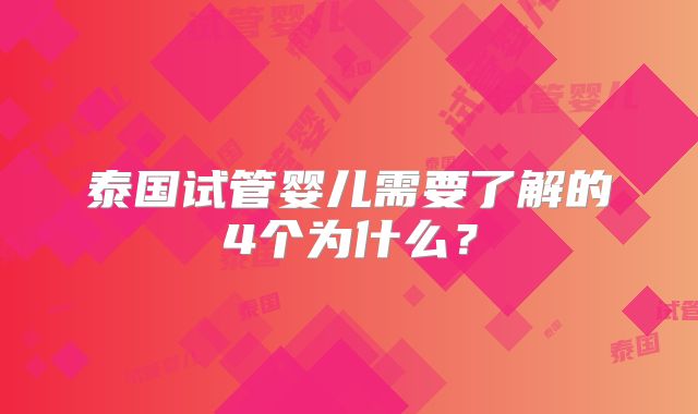 泰国试管婴儿需要了解的4个为什么？