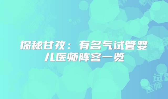 探秘甘孜:有名气试管婴儿医师阵容一览