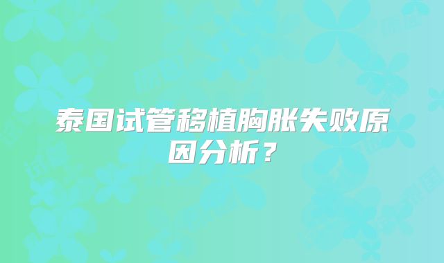 泰国试管移植胸胀失败原因分析?