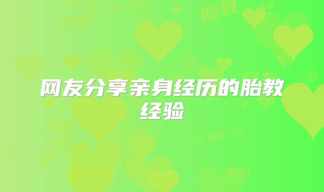 网友分享亲身经历的胎教经验