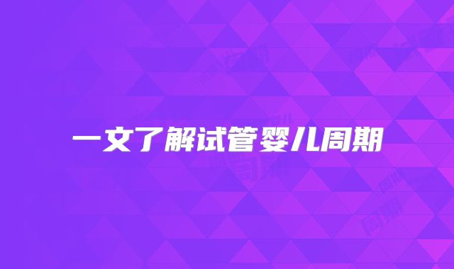 一文了解试管婴儿周期