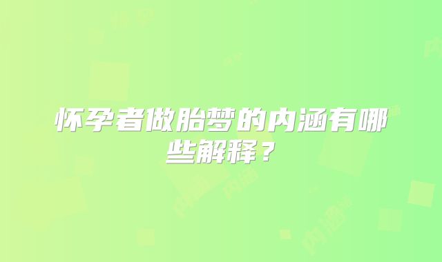 怀孕者做胎梦的内涵有哪些解释?