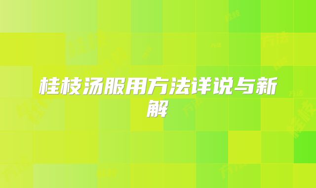 桂枝汤服用方法详说与新解