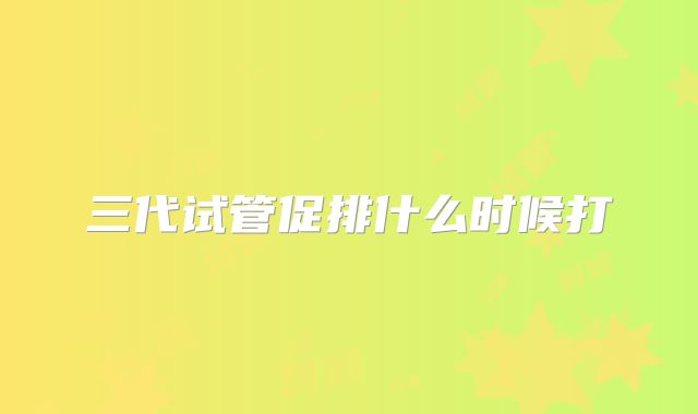 三代试管促排什么时候打