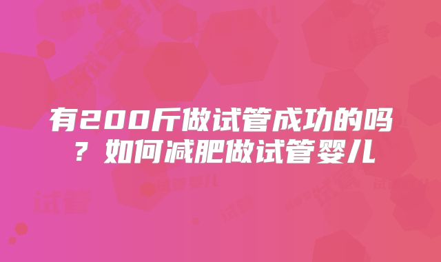 有200斤做试管成功的吗？如何减肥做试管婴儿