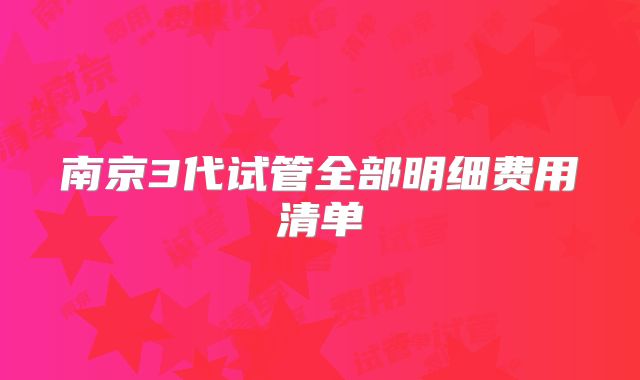 南京3代试管全部明细费用清单