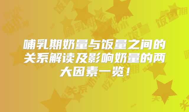 哺乳期奶量与饭量之间的关系解读及影响奶量的两大因素一览！