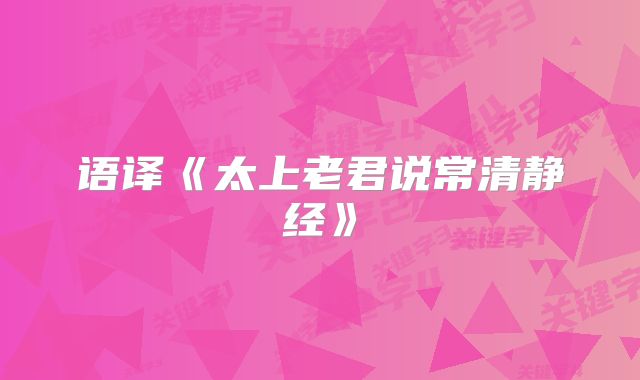 语译《太上老君说常清静经》