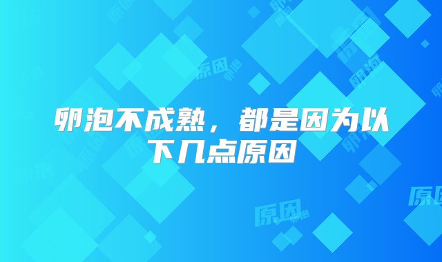 卵泡不成熟，都是因为以下几点原因