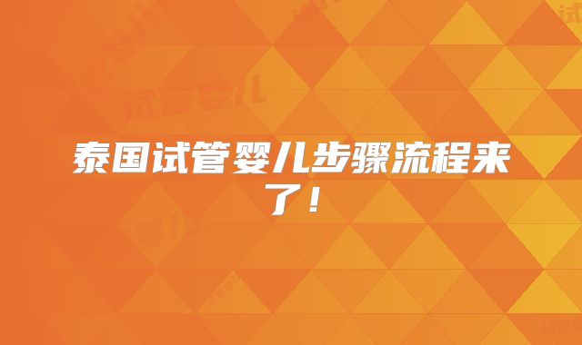 泰国试管婴儿步骤流程来了！