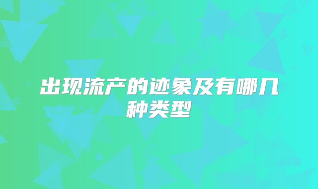 出现流产的迹象及有哪几种类型