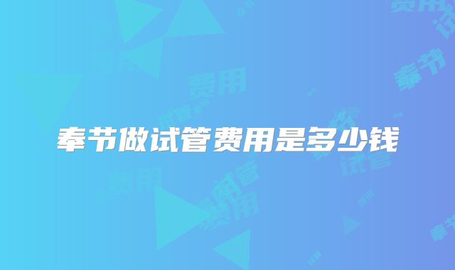 奉节做试管费用是多少钱