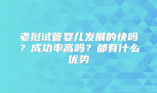 老挝试管婴儿发展的快吗?成功率高吗?都有什么优势