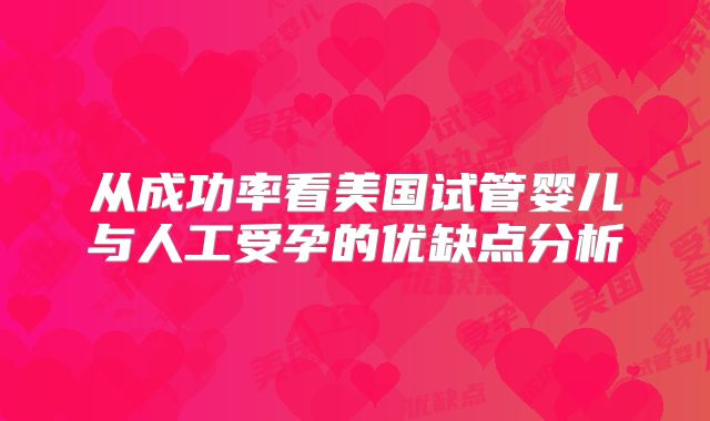 从成功率看美国试管婴儿与人工受孕的优缺点分析