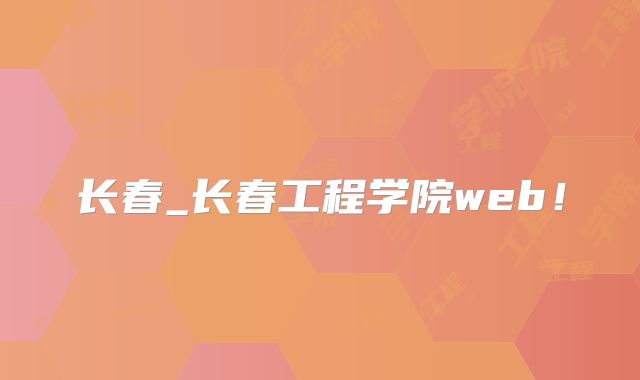 长春_长春工程学院web！