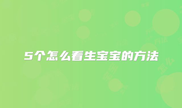 5个怎么看生宝宝的方法