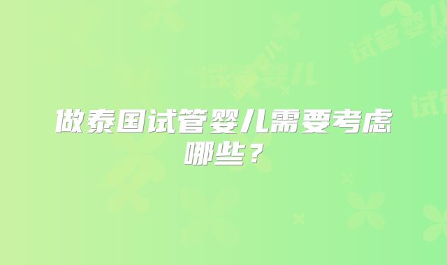 做泰国试管婴儿需要考虑哪些？