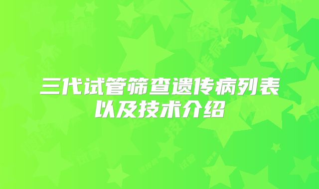 三代试管筛查遗传病列表以及技术介绍