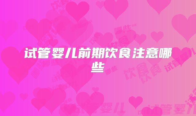 试管婴儿前期饮食注意哪些