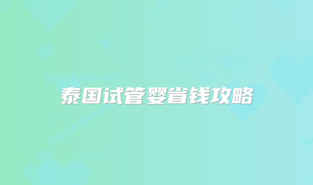 泰国试管婴省钱攻略