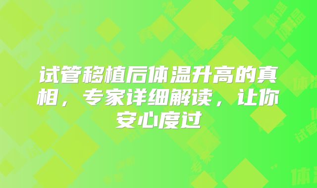 试管移植后体温升高的真相，专家详细解读，让你安心度过