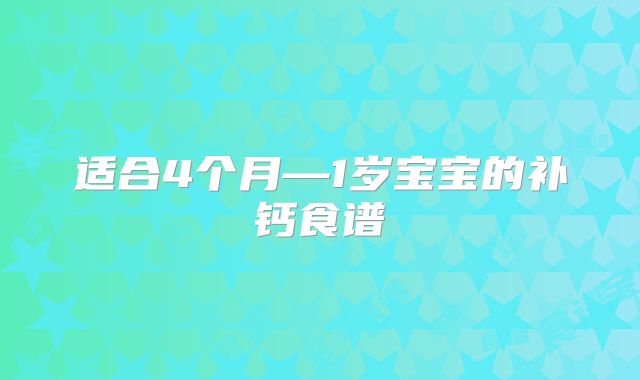 适合4个月—1岁宝宝的补钙食谱